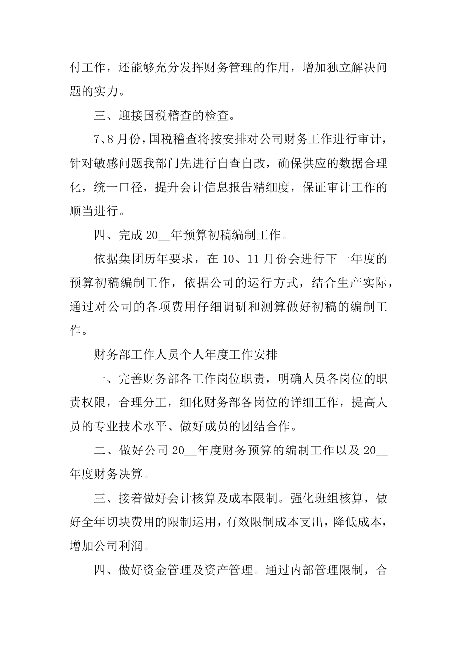 最新财务部工作人员个人年度工作计划范文精编.docx_第2页