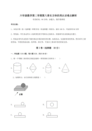 2022年最新沪教版(上海)六年级数学第二学期第八章长方体的再认识难点解析试题(无超纲).docx