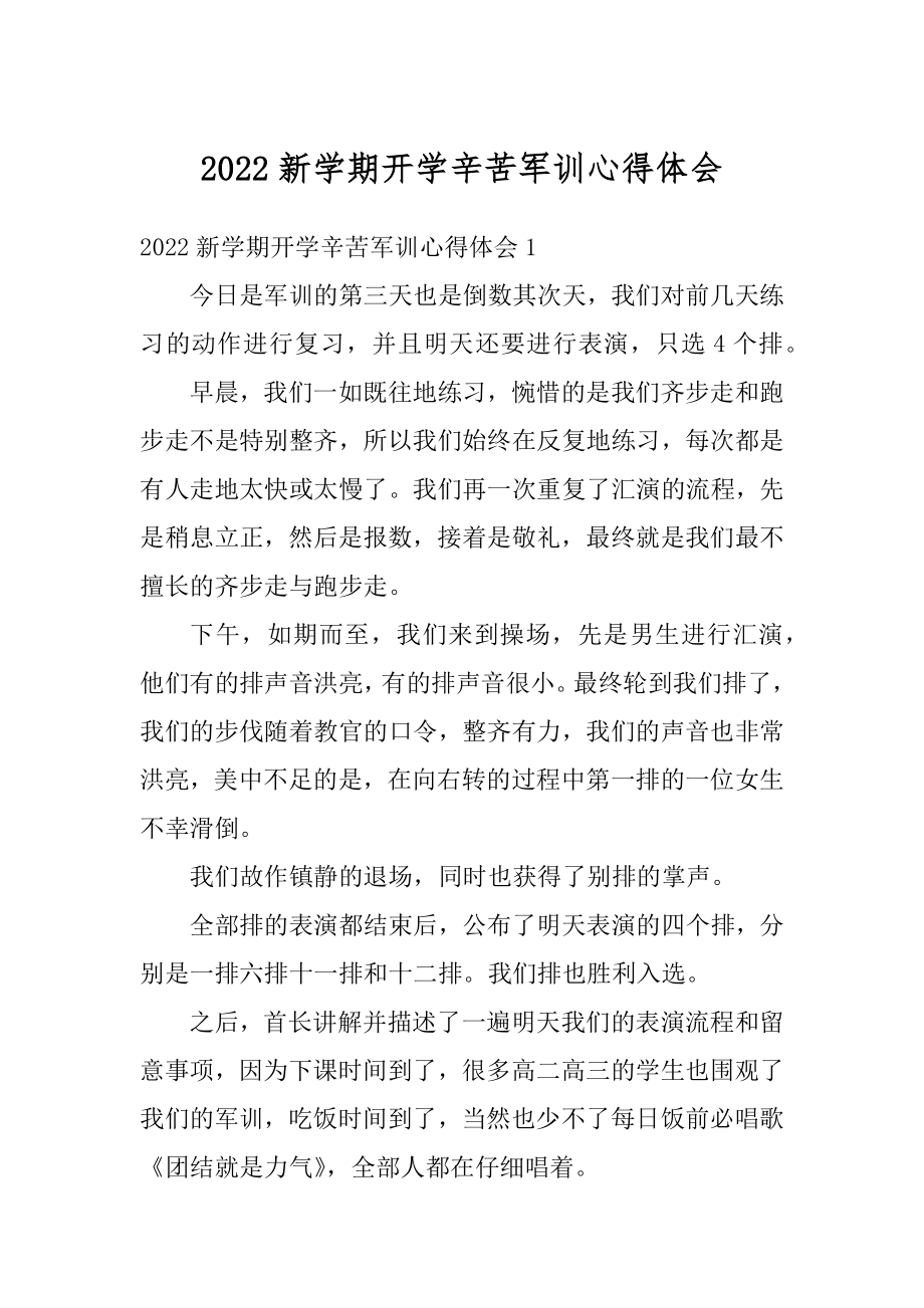 2022新学期开学辛苦军训心得体会精选.docx_第1页