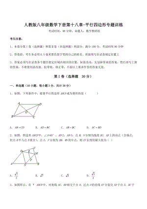 精品解析2022年人教版八年级数学下册第十八章-平行四边形专题训练练习题(精选).docx