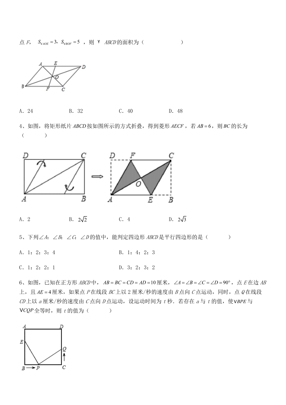 精品解析2022年人教版八年级数学下册第十八章-平行四边形专题训练练习题(精选).docx_第2页