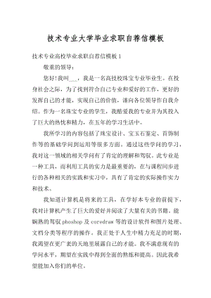 技术专业大学毕业求职自荐信模板优质.docx