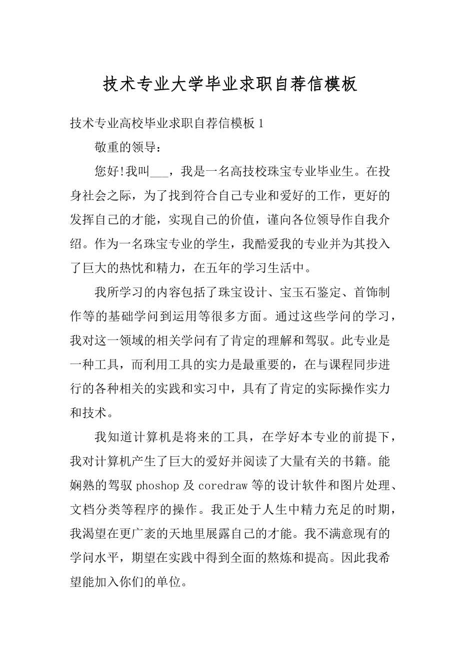 技术专业大学毕业求职自荐信模板优质.docx_第1页