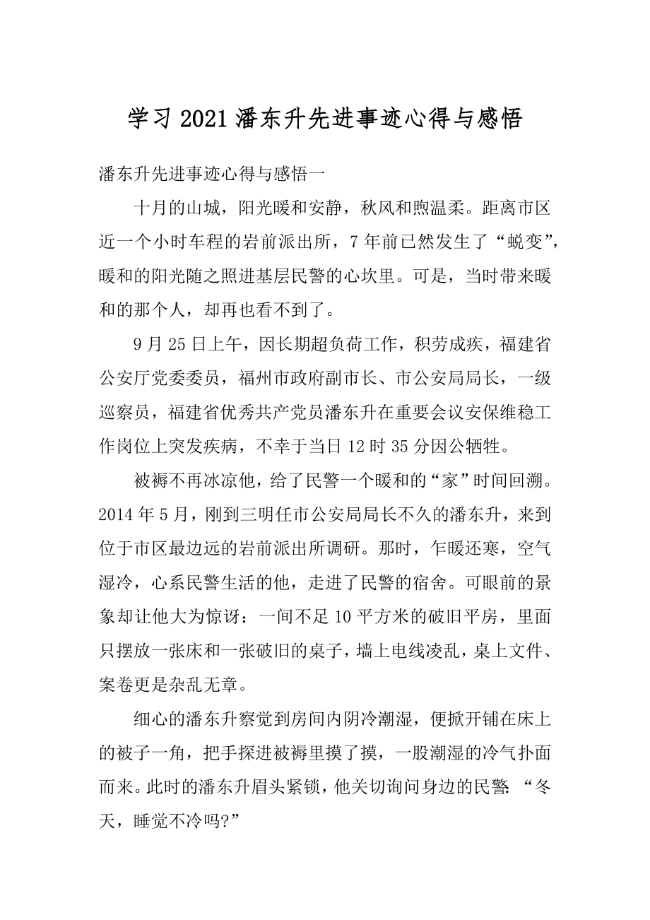 学习2021潘东升先进事迹心得与感悟精选.docx_第1页