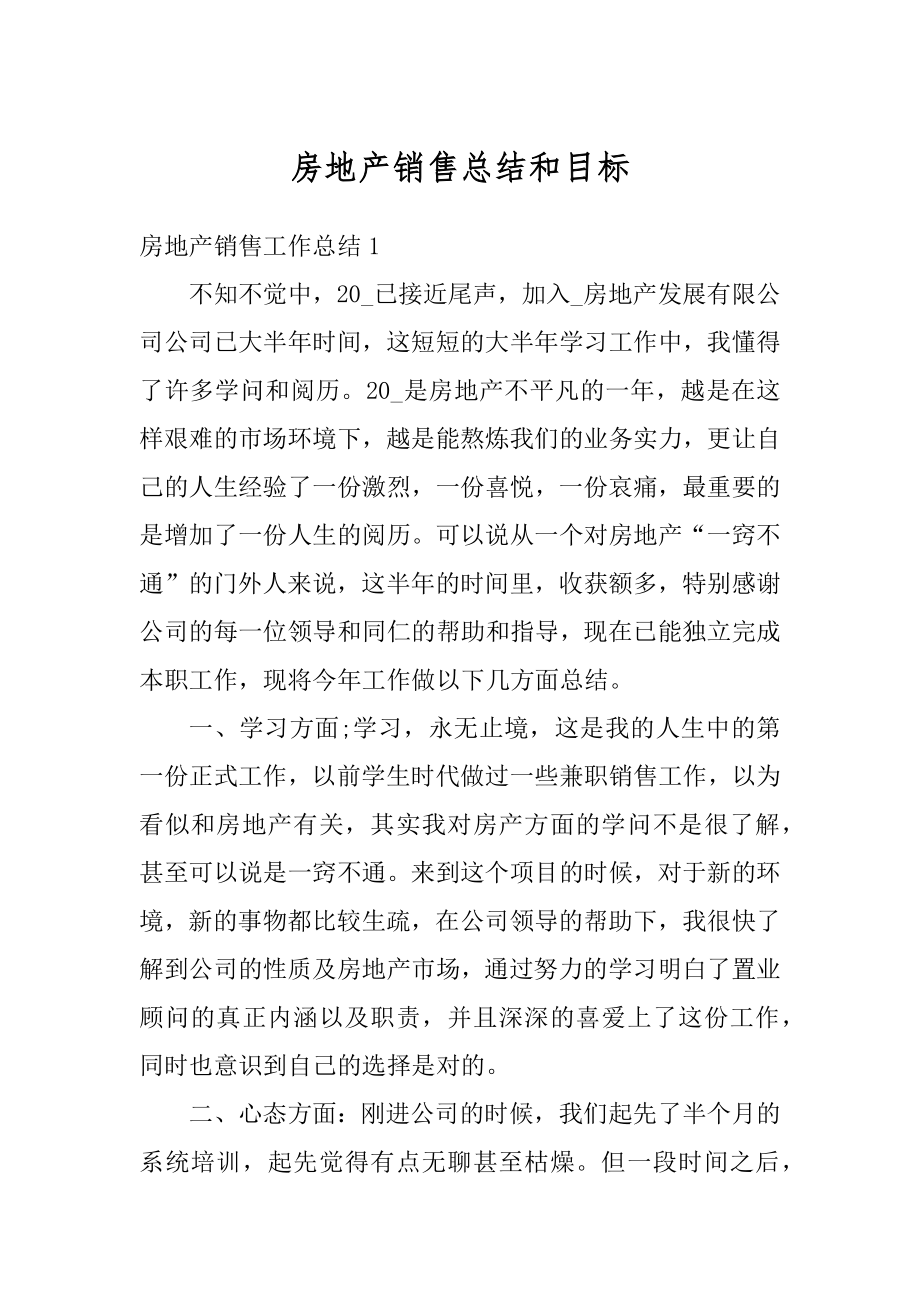 房地产销售总结和目标汇编.docx_第1页