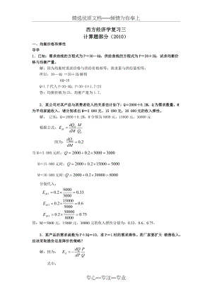 西经计算题复习(共9页).doc