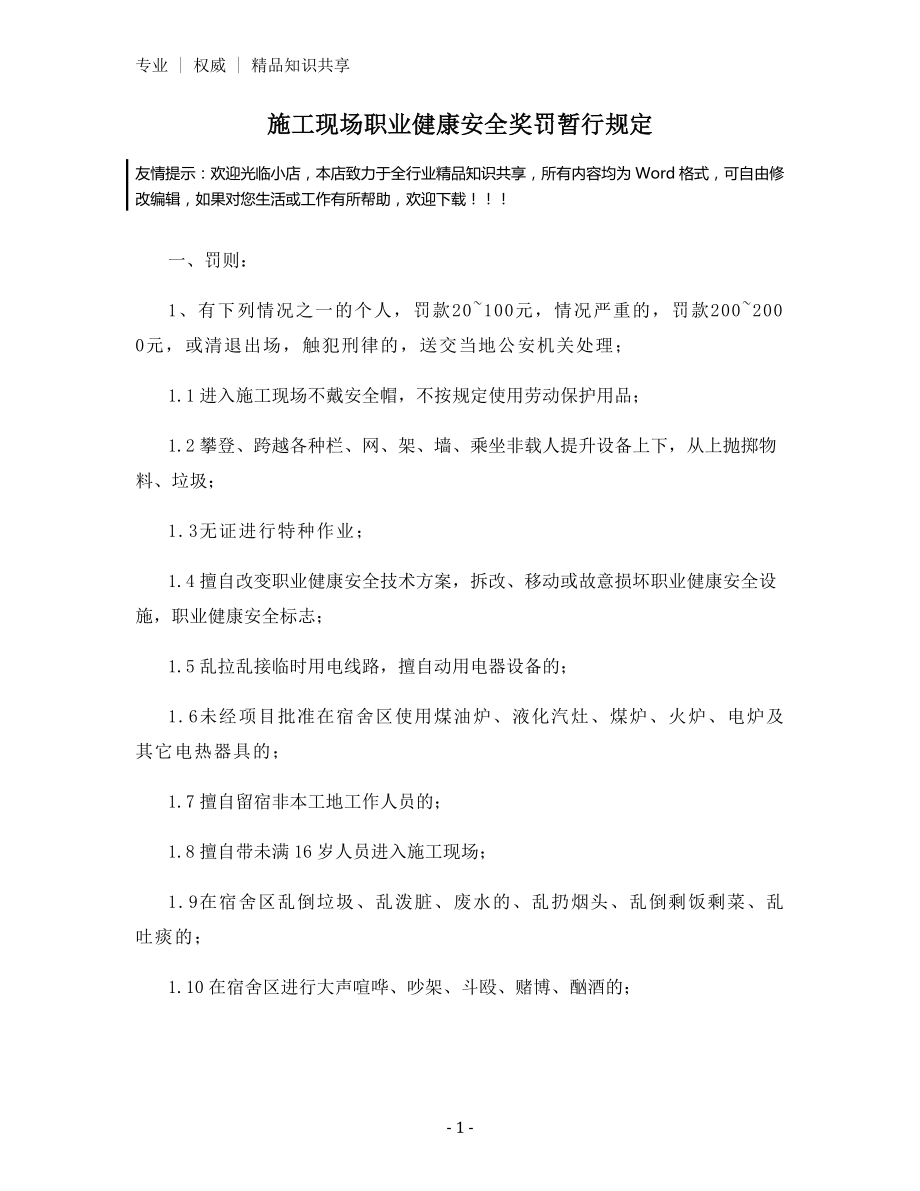 施工现场职业健康安全奖罚暂行规定.docx_第1页