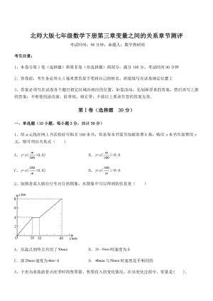 知识点详解北师大版七年级数学下册第三章变量之间的关系章节测评试题(精选).docx