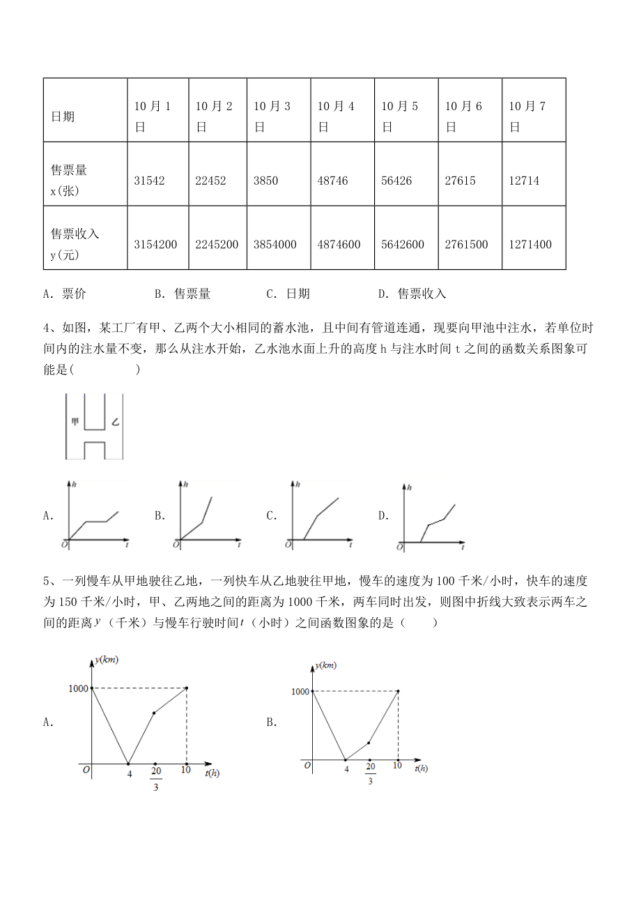 知识点详解北师大版七年级数学下册第三章变量之间的关系章节测评试题(精选).docx_第2页