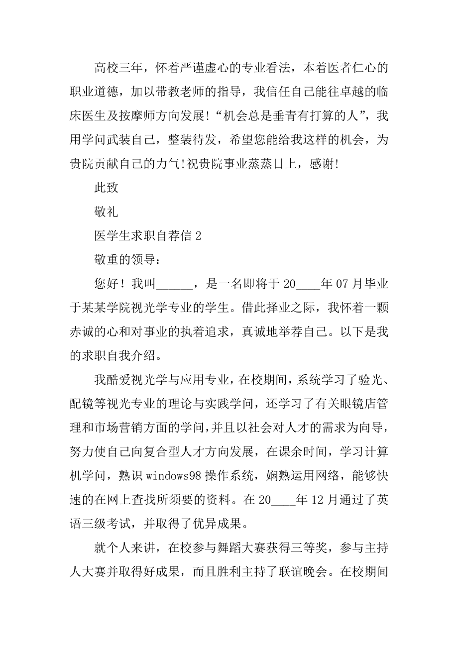 医学生求职自荐信五篇汇编.docx_第2页