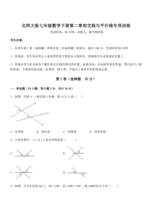 难点解析：北师大版七年级数学下册第二章相交线与平行线专项训练试题(含解析).docx