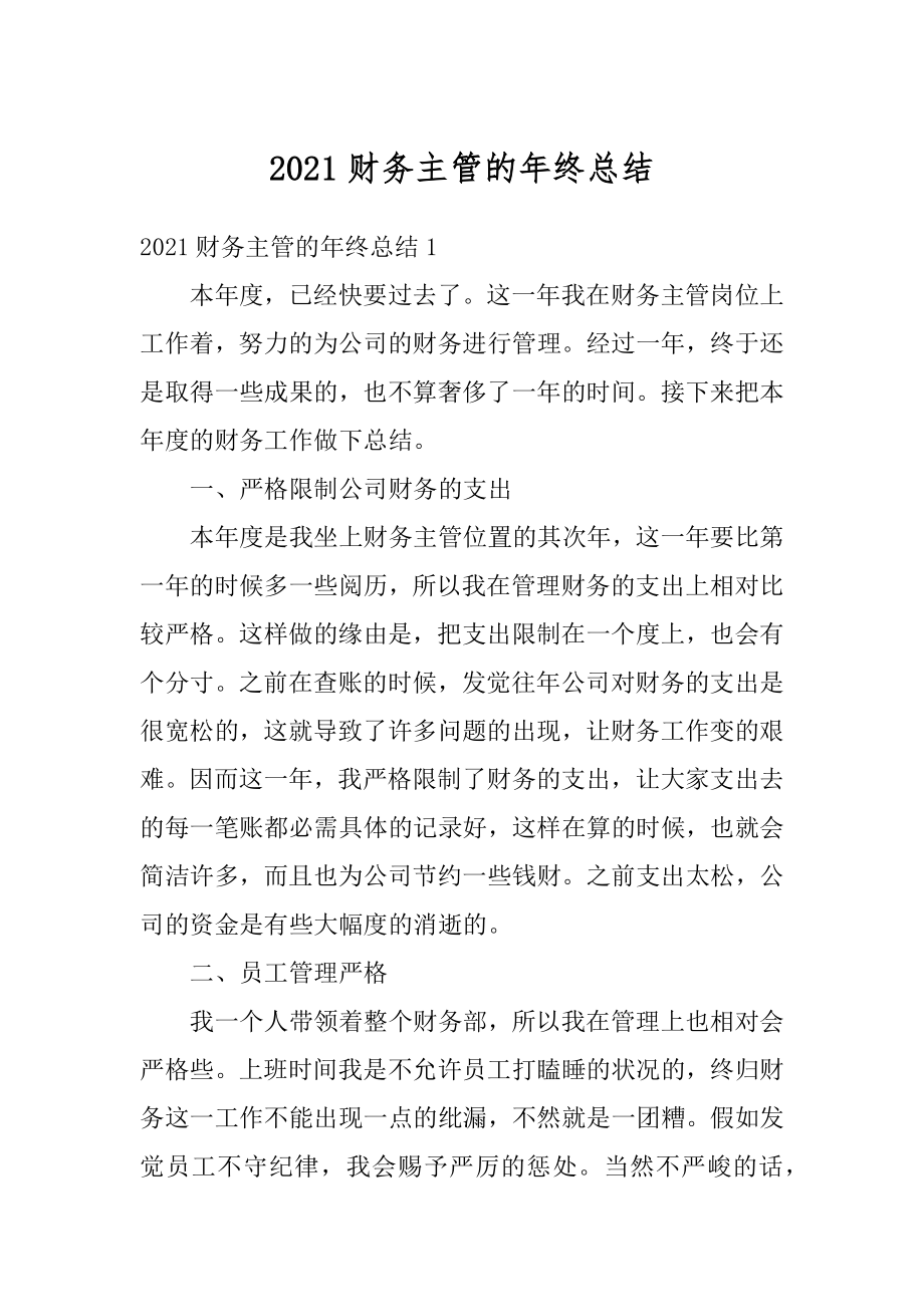 2021财务主管的年终总结优质.docx_第1页