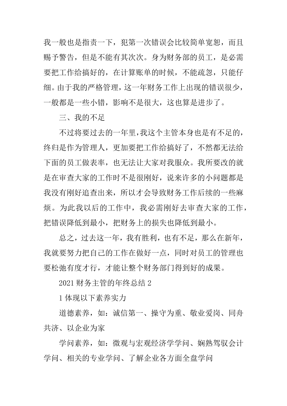 2021财务主管的年终总结优质.docx_第2页