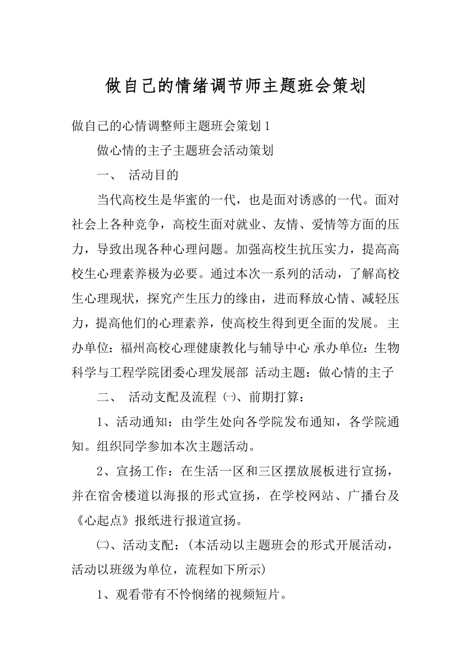 做自己的情绪调节师主题班会策划精编.docx_第1页