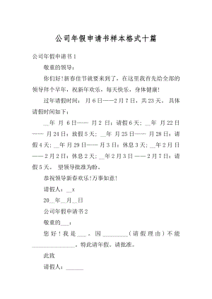 公司年假申请书样本格式十篇汇总.docx