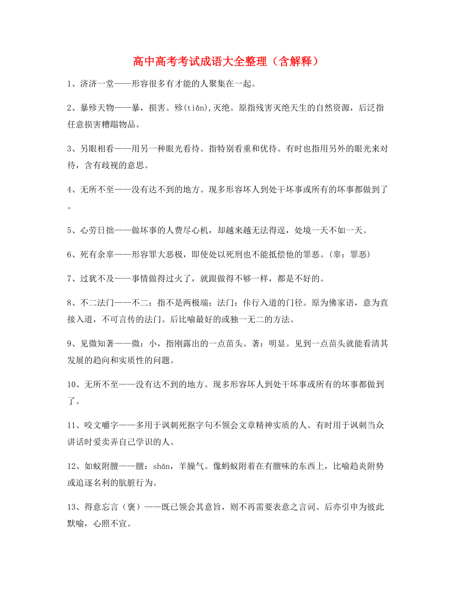 最火高中必备高频成语专题练习(大全).docx_第1页