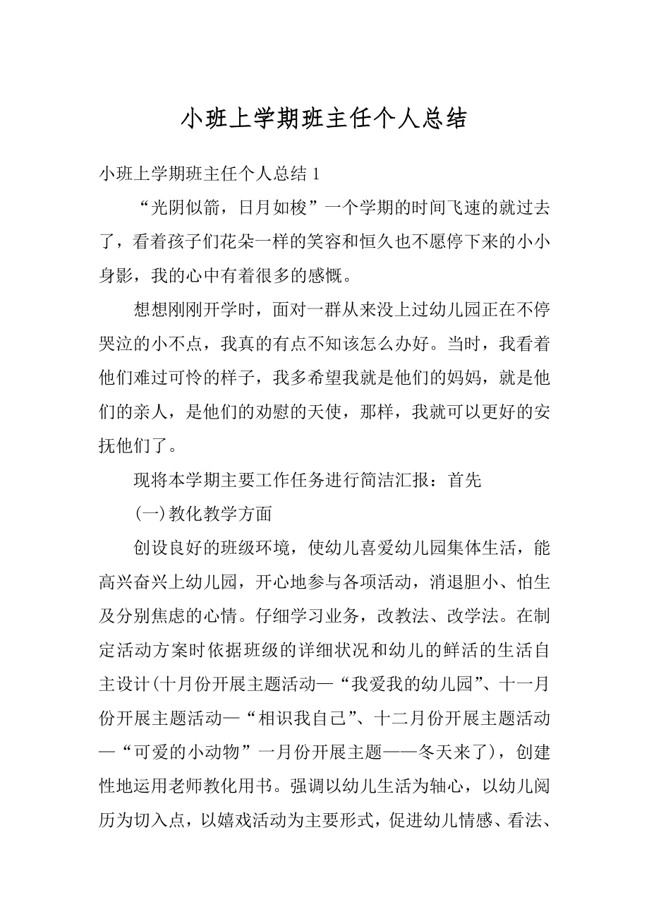 小班上学期班主任个人总结优质.docx_第1页