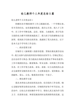 幼儿教师个人年度总结5篇汇编.docx