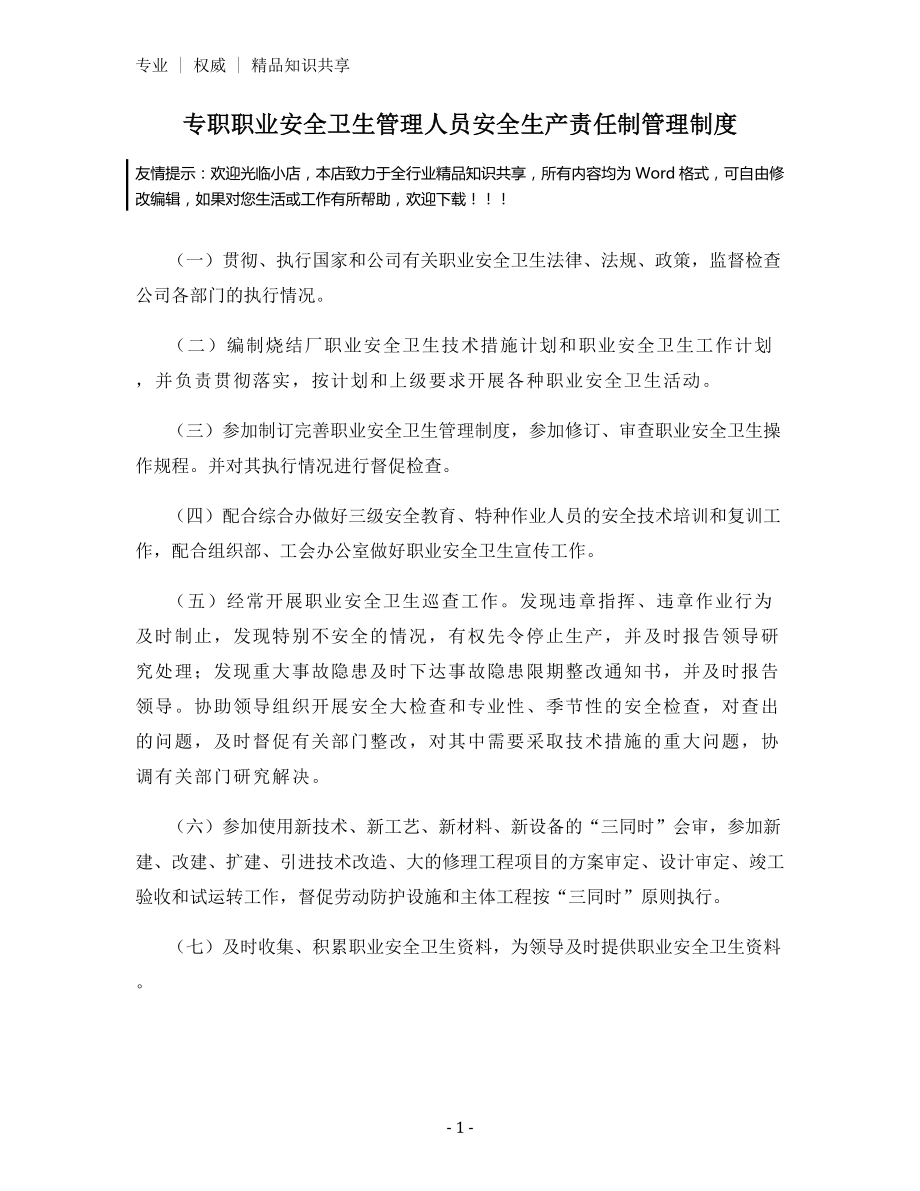 专职职业安全卫生管理人员安全生产责任制管理制度.docx_第1页