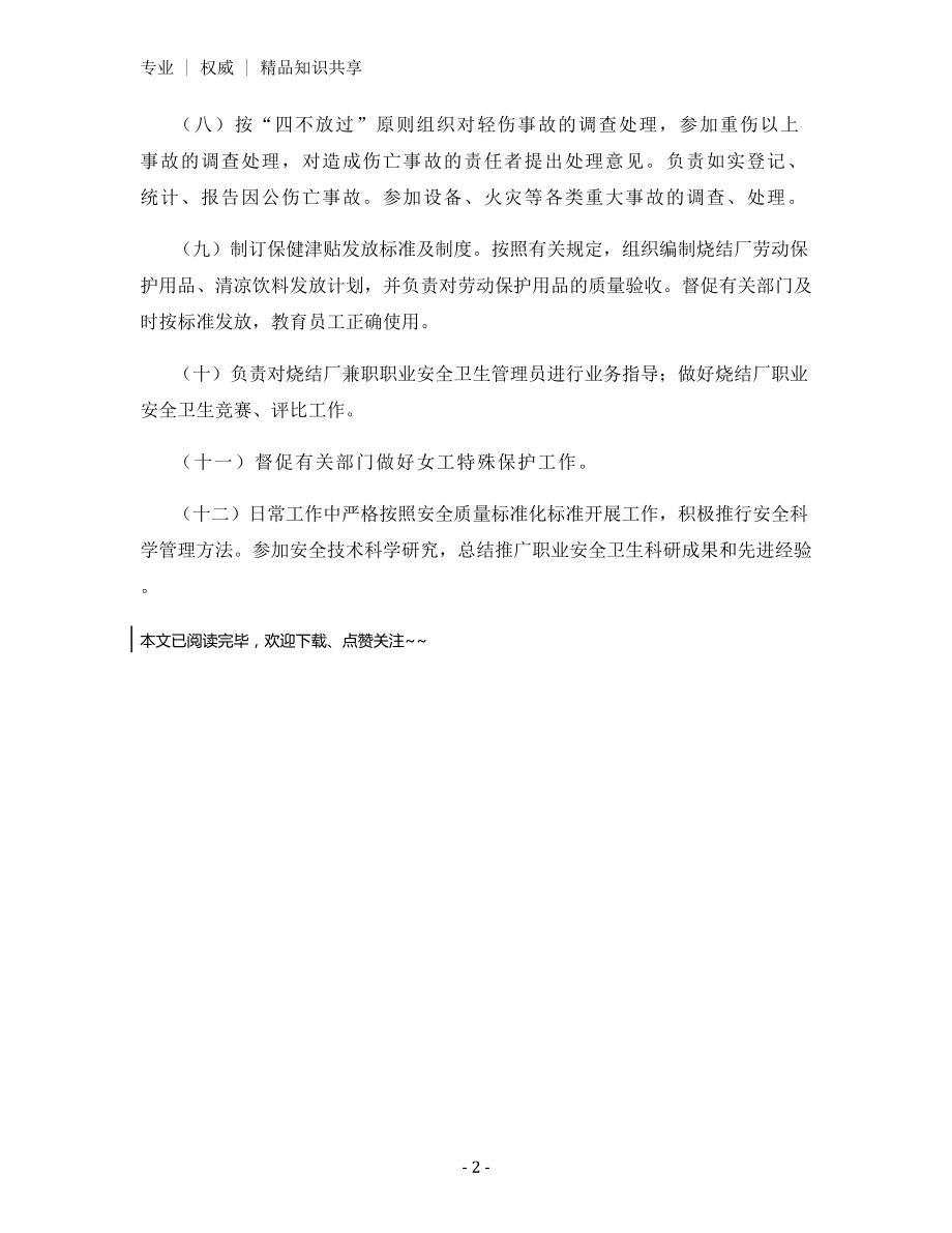 专职职业安全卫生管理人员安全生产责任制管理制度.docx_第2页