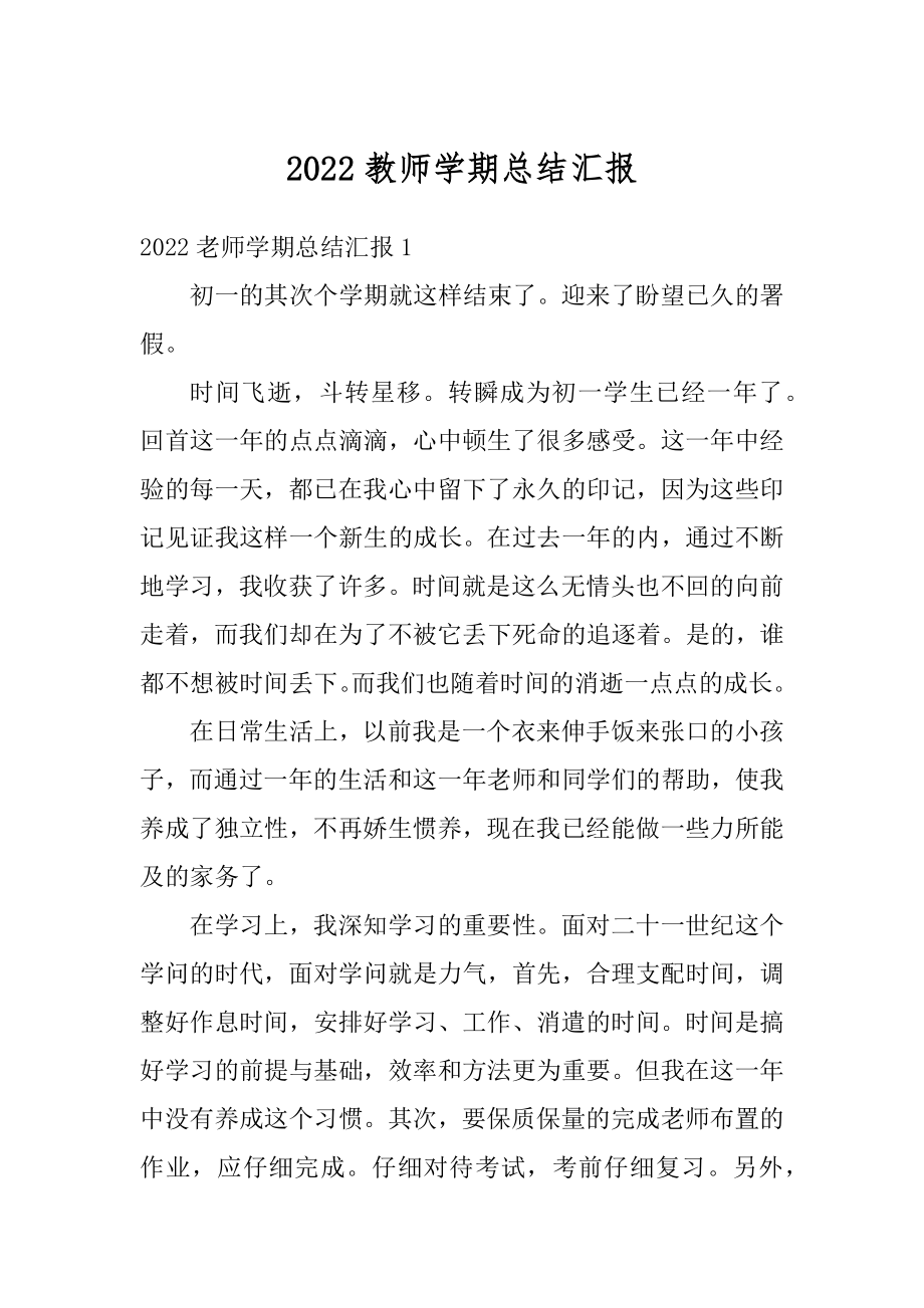 2022教师学期总结汇报精品.docx_第1页