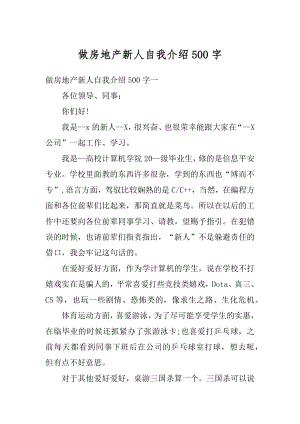 做房地产新人自我介绍500字精选.docx