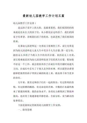 最新幼儿园教学工作计划五篇范例.docx