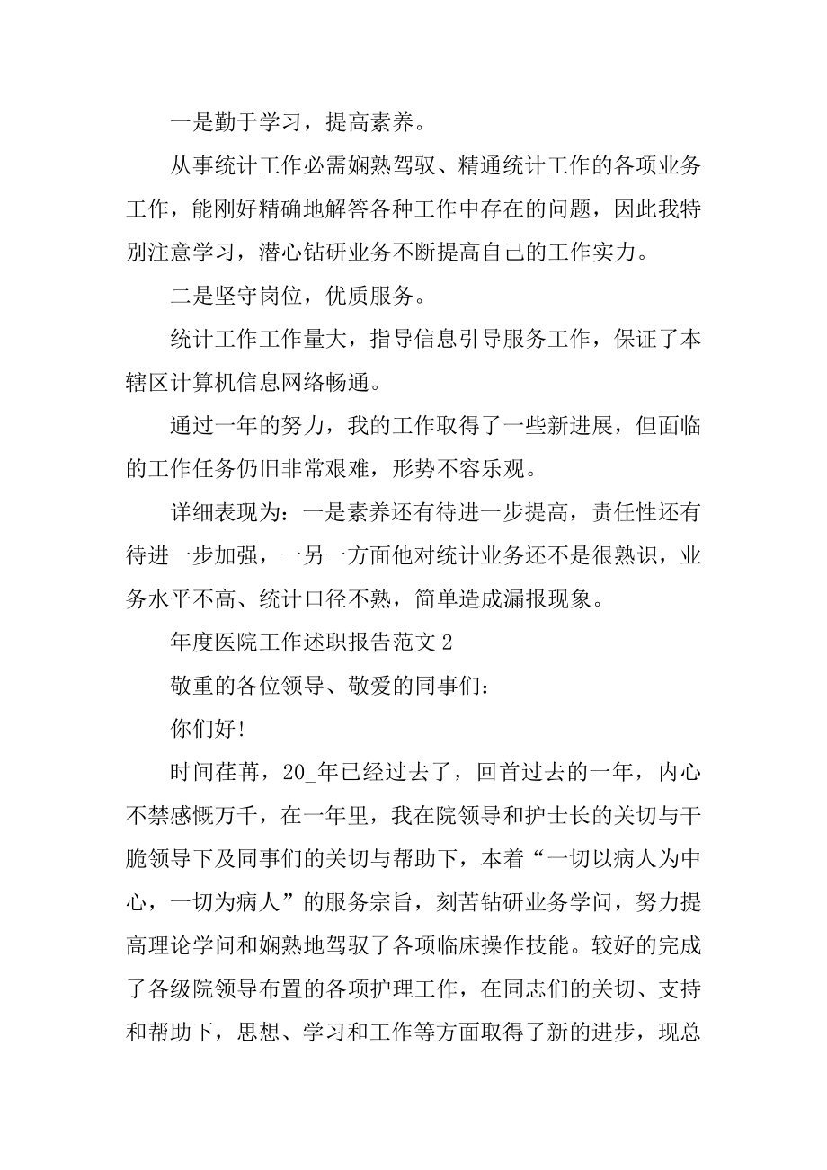 年度医院工作述职报告范文汇总.docx_第2页