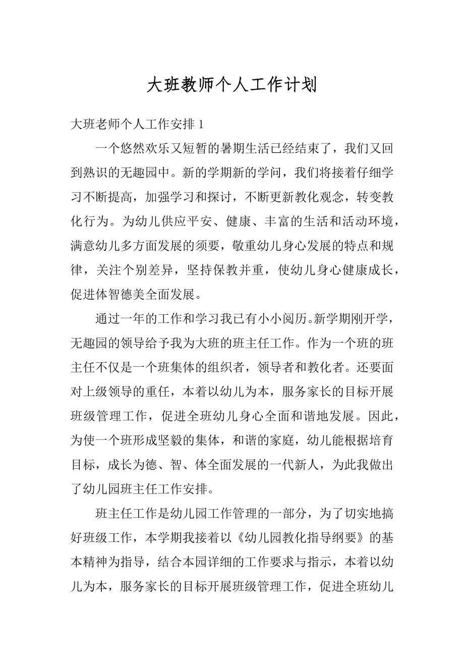 大班教师个人工作计划精选.docx_第1页