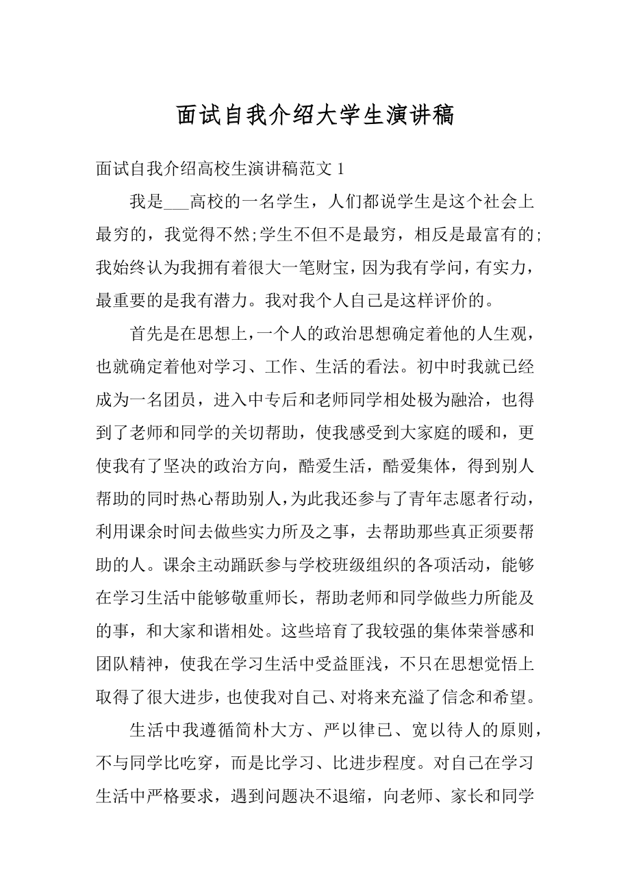 面试自我介绍大学生演讲稿精品.docx_第1页