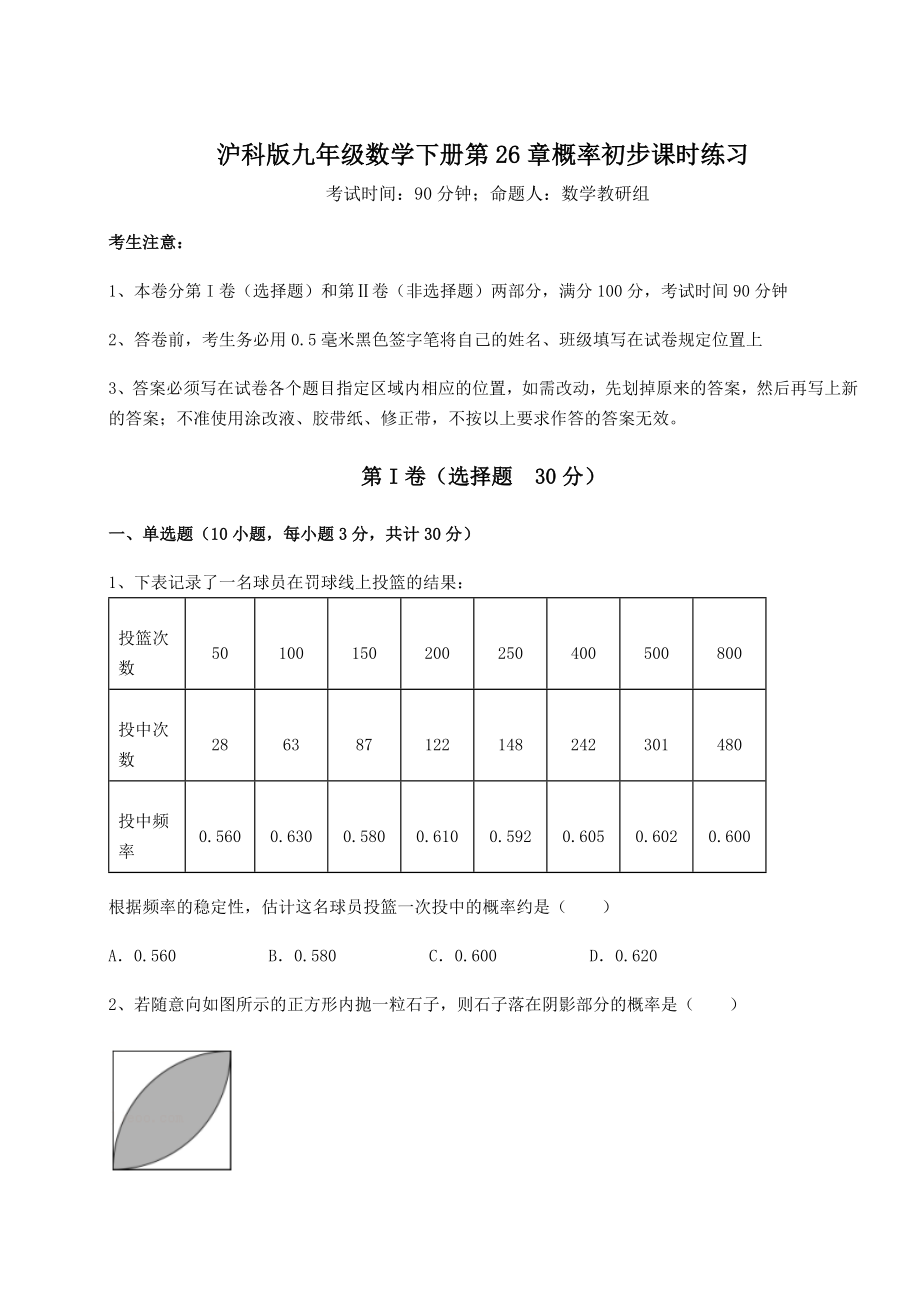 2022年最新沪科版九年级数学下册第26章概率初步课时练习试题(含详解).docx_第1页