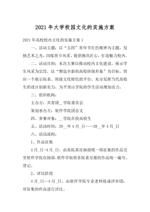 2021年大学校园文化的实施方案精选.docx