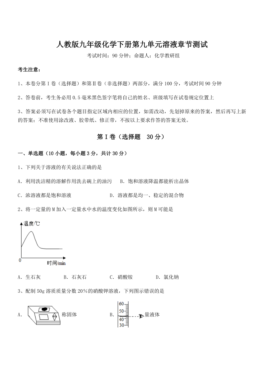 最新人教版九年级化学下册第九单元溶液章节测试练习题(无超纲).docx_第1页