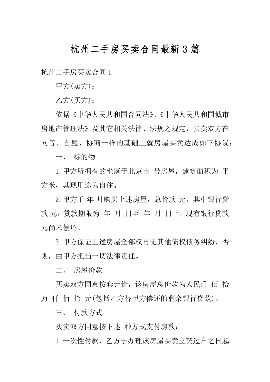 杭州二手房买卖合同最新3篇优质.docx_第1页