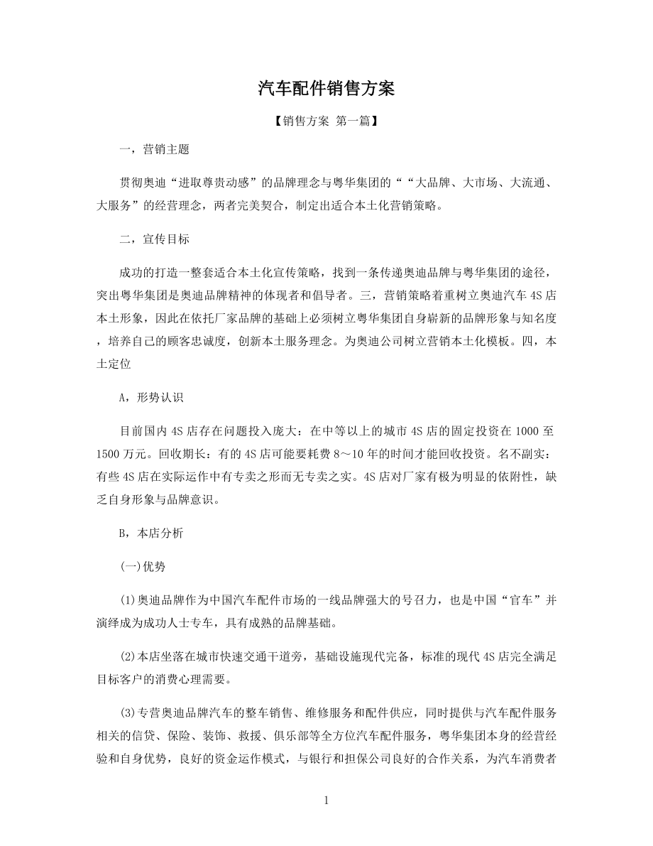 汽车配件销售方案精选.docx_第1页