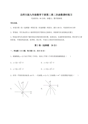 精品试卷北师大版九年级数学下册第二章二次函数课时练习练习题(含详解).docx