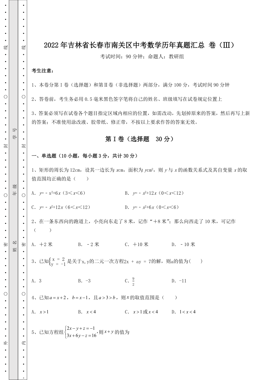 强化训练2022年吉林省长春市南关区中考数学历年真题汇总-卷(Ⅲ)(精选).docx_第1页