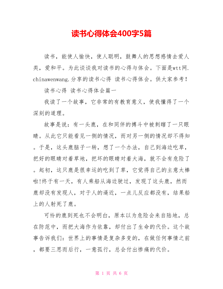 读书心得体会400字5篇.doc_第1页