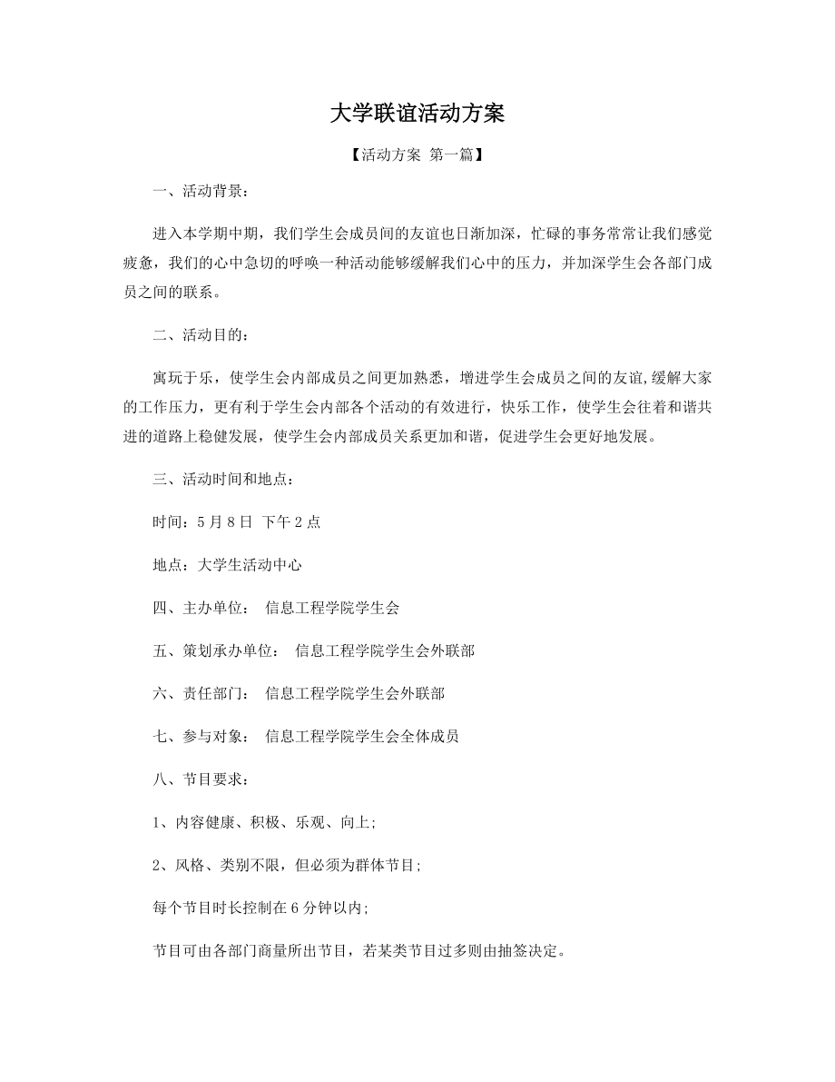 大学联谊活动方案精选.docx_第1页