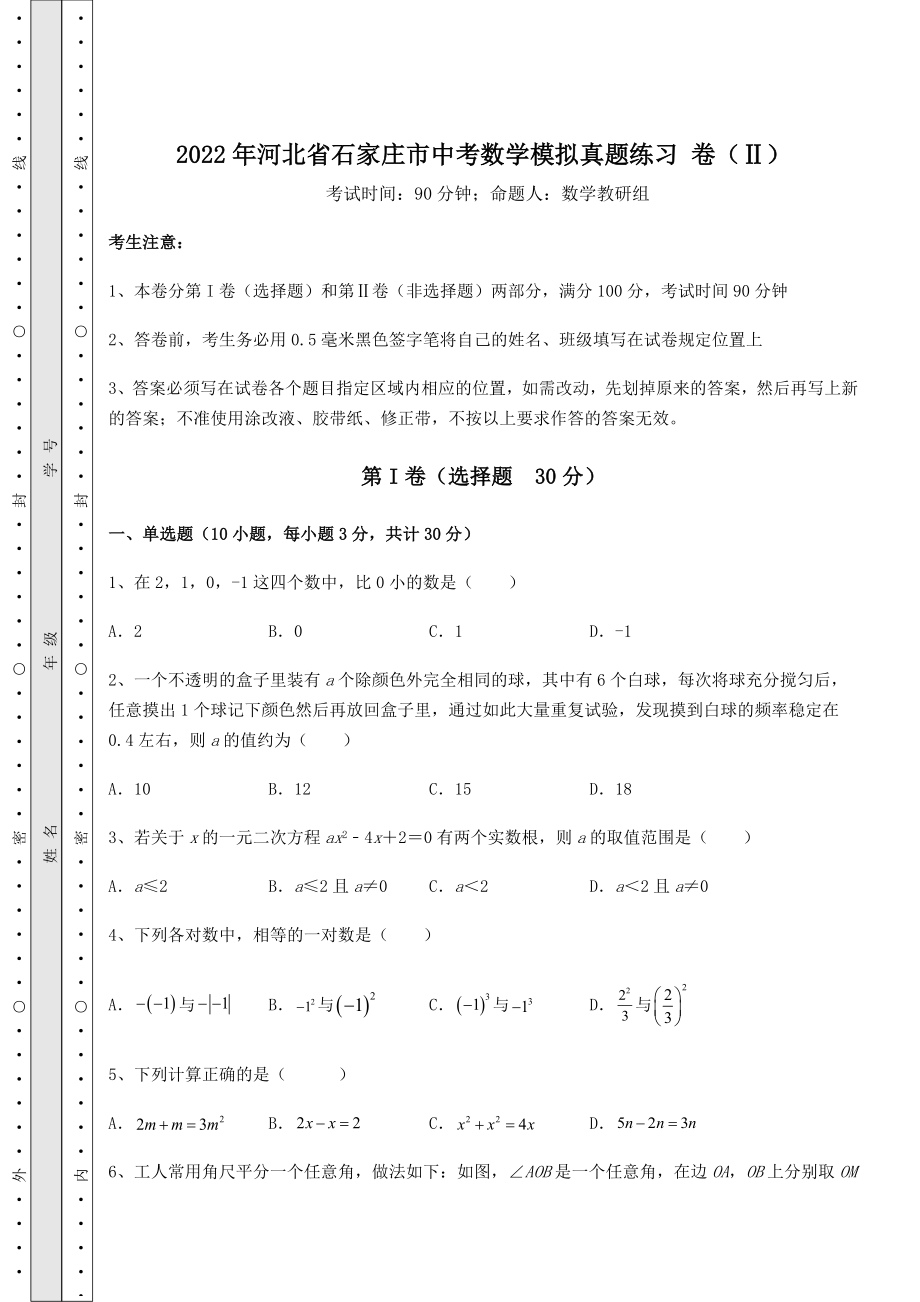 [中考专题]2022年河北省石家庄市中考数学模拟真题练习-卷(Ⅱ)(含详解).docx_第1页