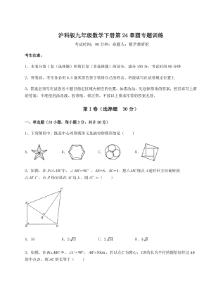 2022年精品解析沪科版九年级数学下册第24章圆专题训练试题(名师精选).docx