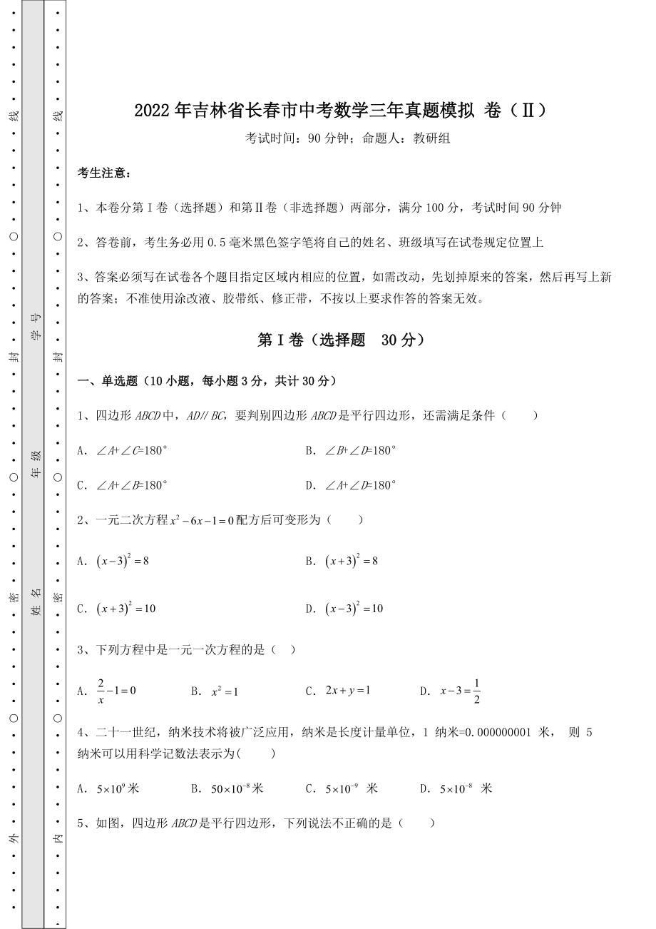 模拟测评2022年吉林省长春市中考数学三年真题模拟-卷(Ⅱ)(含答案及详解).docx_第1页