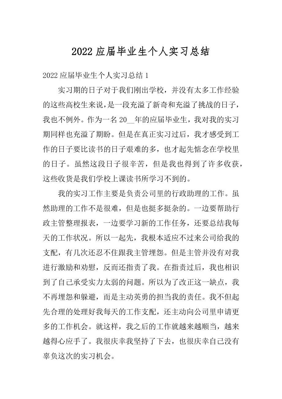 2022应届毕业生个人实习总结汇编.docx_第1页