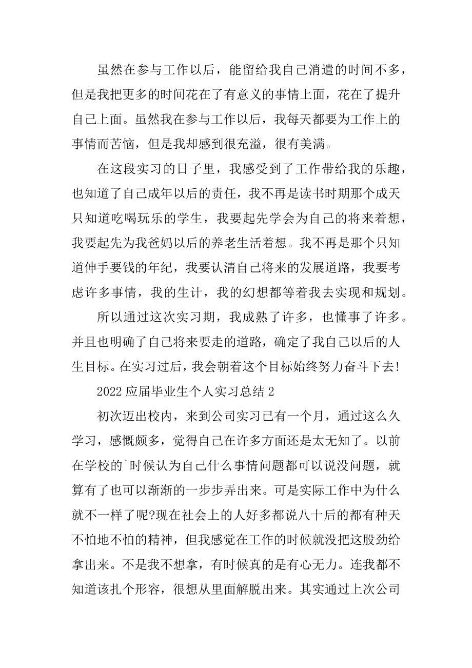 2022应届毕业生个人实习总结汇编.docx_第2页