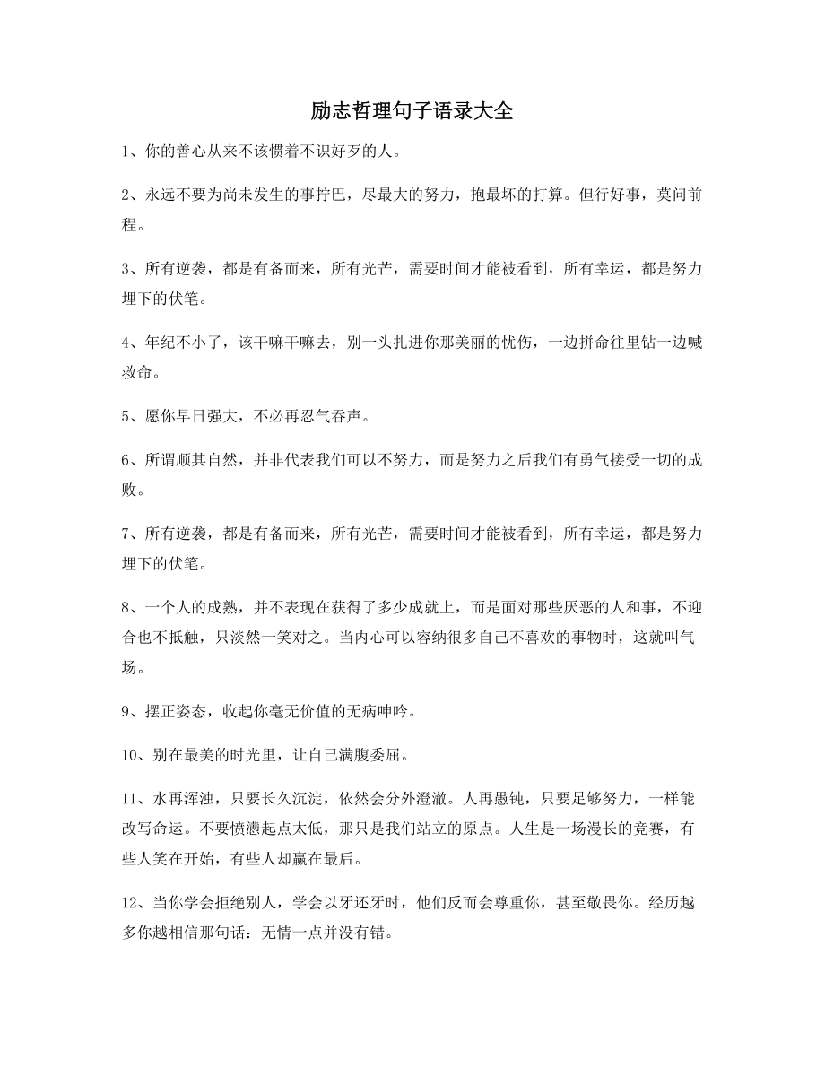 最火励志哲理语录精选逆境自我激励短句.docx_第1页