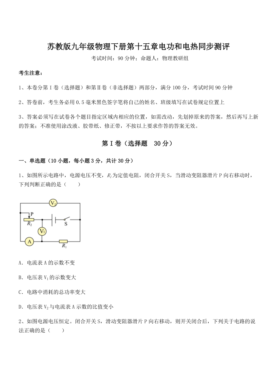 2022年最新苏教版九年级物理下册第十五章电功和电热同步测评练习题(无超纲).docx_第1页