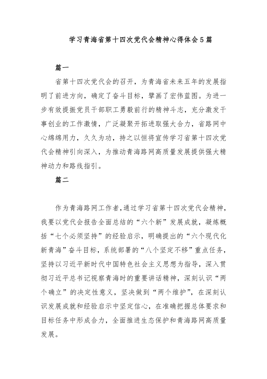 学习青海省第十四次党代会精神心得体会5篇.docx_第1页