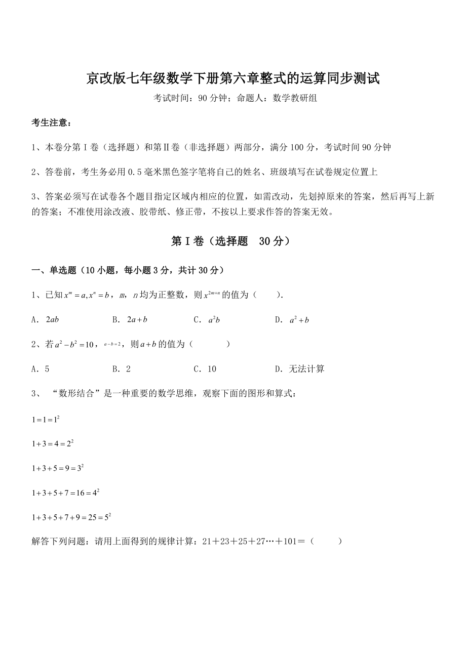 2022年最新京改版七年级数学下册第六章整式的运算同步测试试题(含解析).docx_第1页