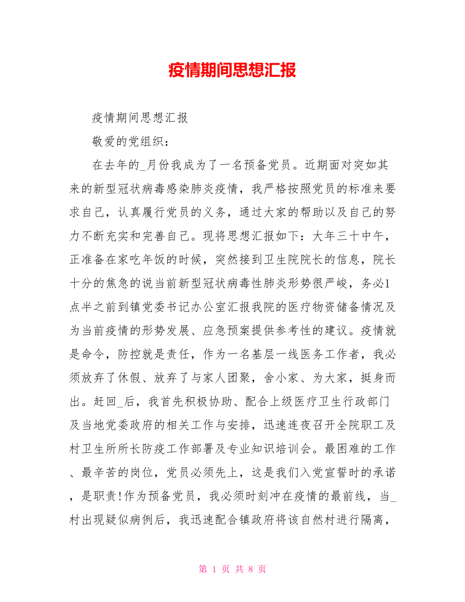 疫情期间思想汇报.doc_第1页