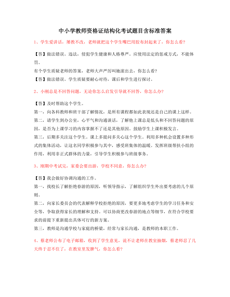 热门考题中小学教师资格证-结构化考题(含标准回答).docx_第1页